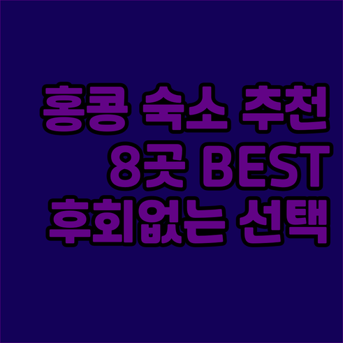 홍콩 숙소 고민 끝 최고의 선택 8곳