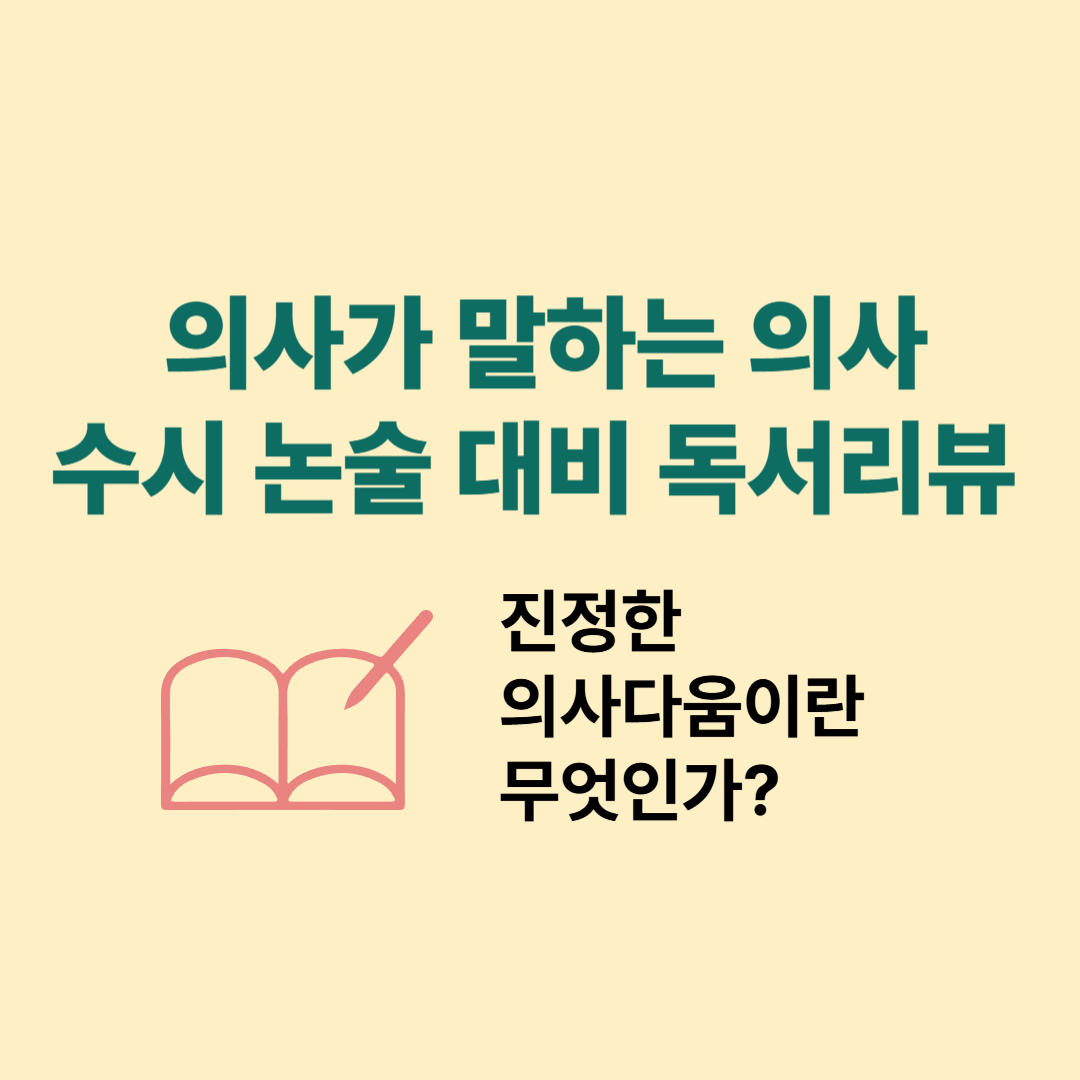 『의사가 말하는 의사』 수시 논술 대비 독서리뷰 – 진정한 의사다움이란 무엇인가?