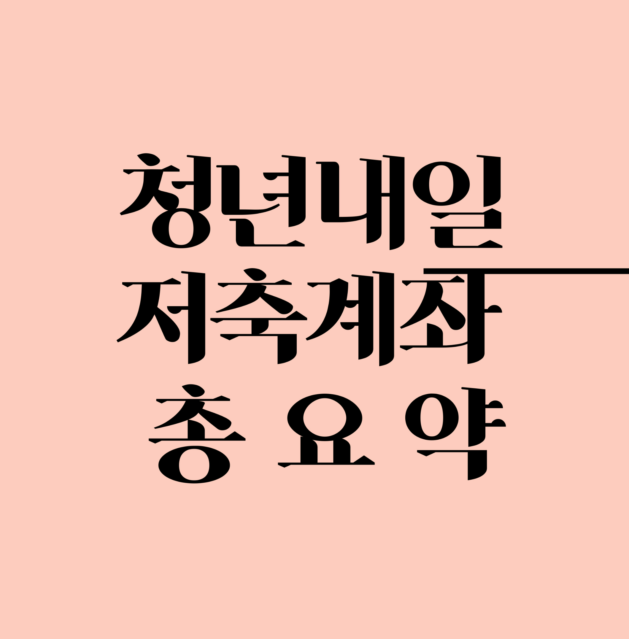 청년내일 저축계좌 총요약