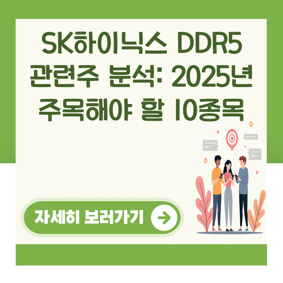 SK하이닉스 DDR5 관련주 분석: 2025년 주목해야 할 10종목 대표 이미지