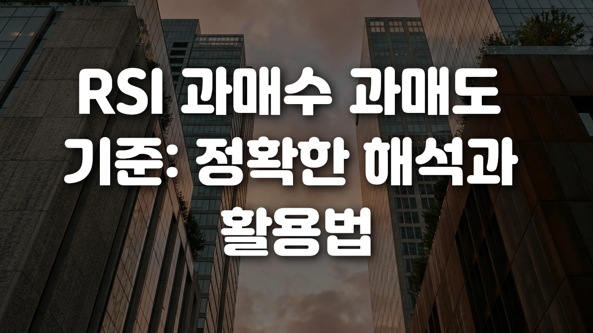 RSI 과매수 과매도 기준 정확한 해석과 활용법