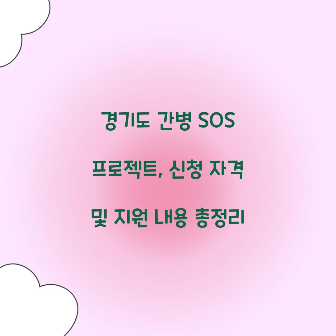 경기도 간병 SOS 프로젝트