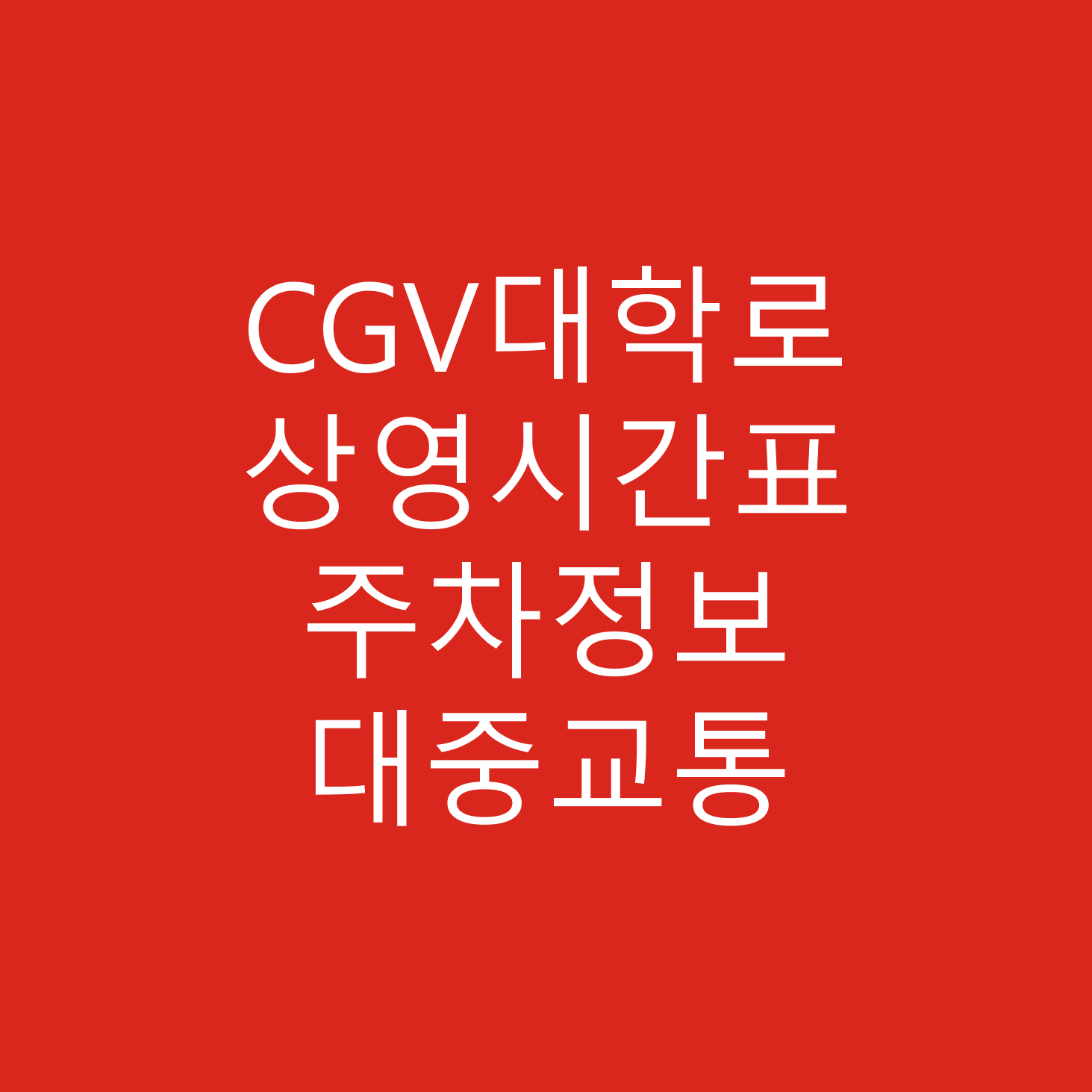 CGV대학로 상영시간표, 주차정보, 주차요금, 상영관 갯수, 좌석수, 주차