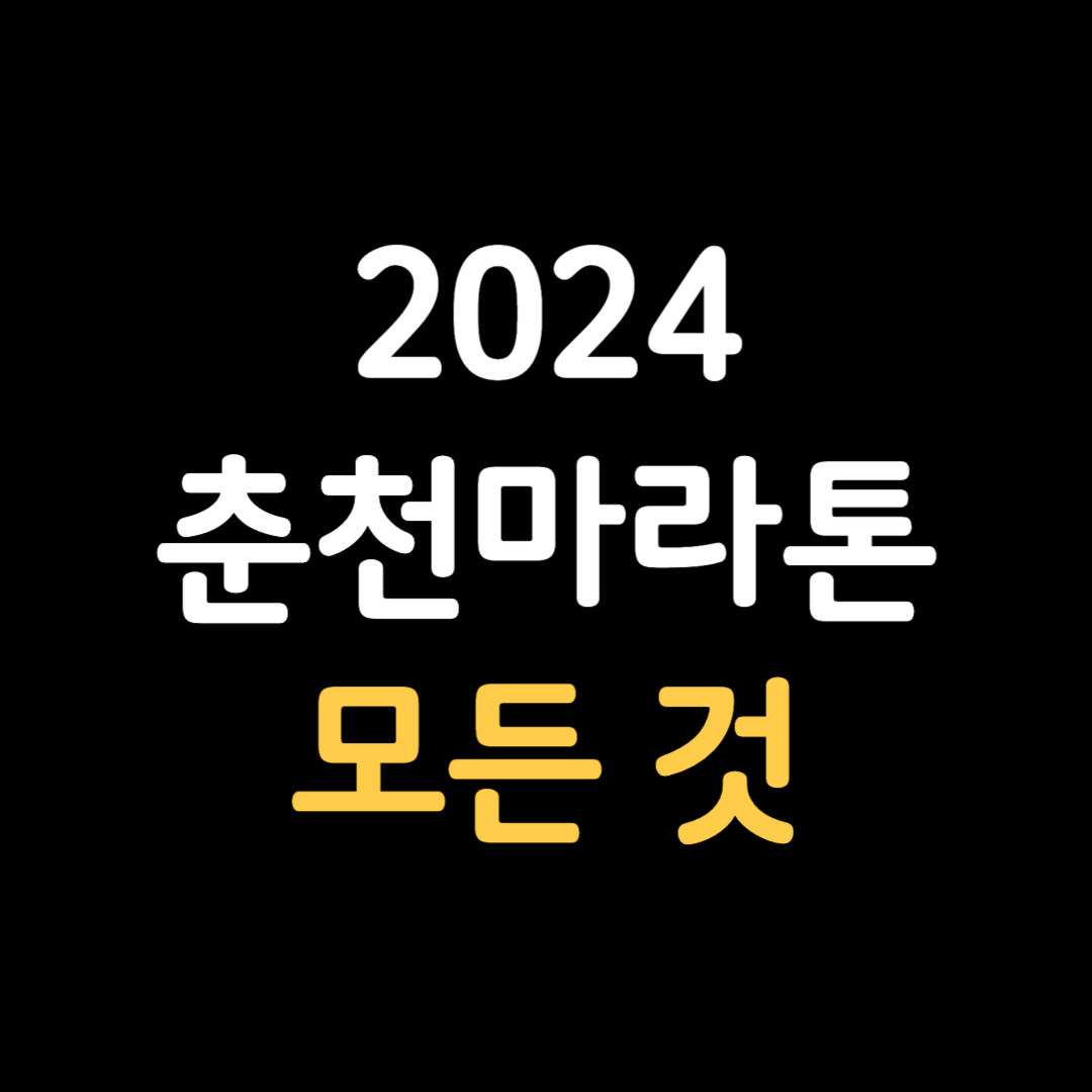 2024 춘천마라톤 접수 일정 참가비 기념품 코스 완주전략 최고기록