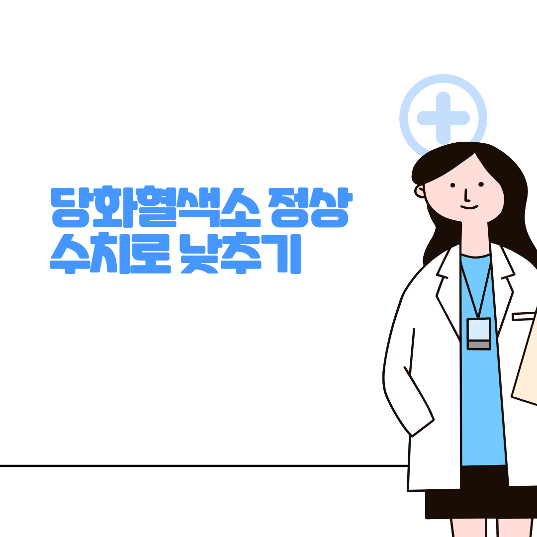 당화혈색소 정상수치로 낮추기