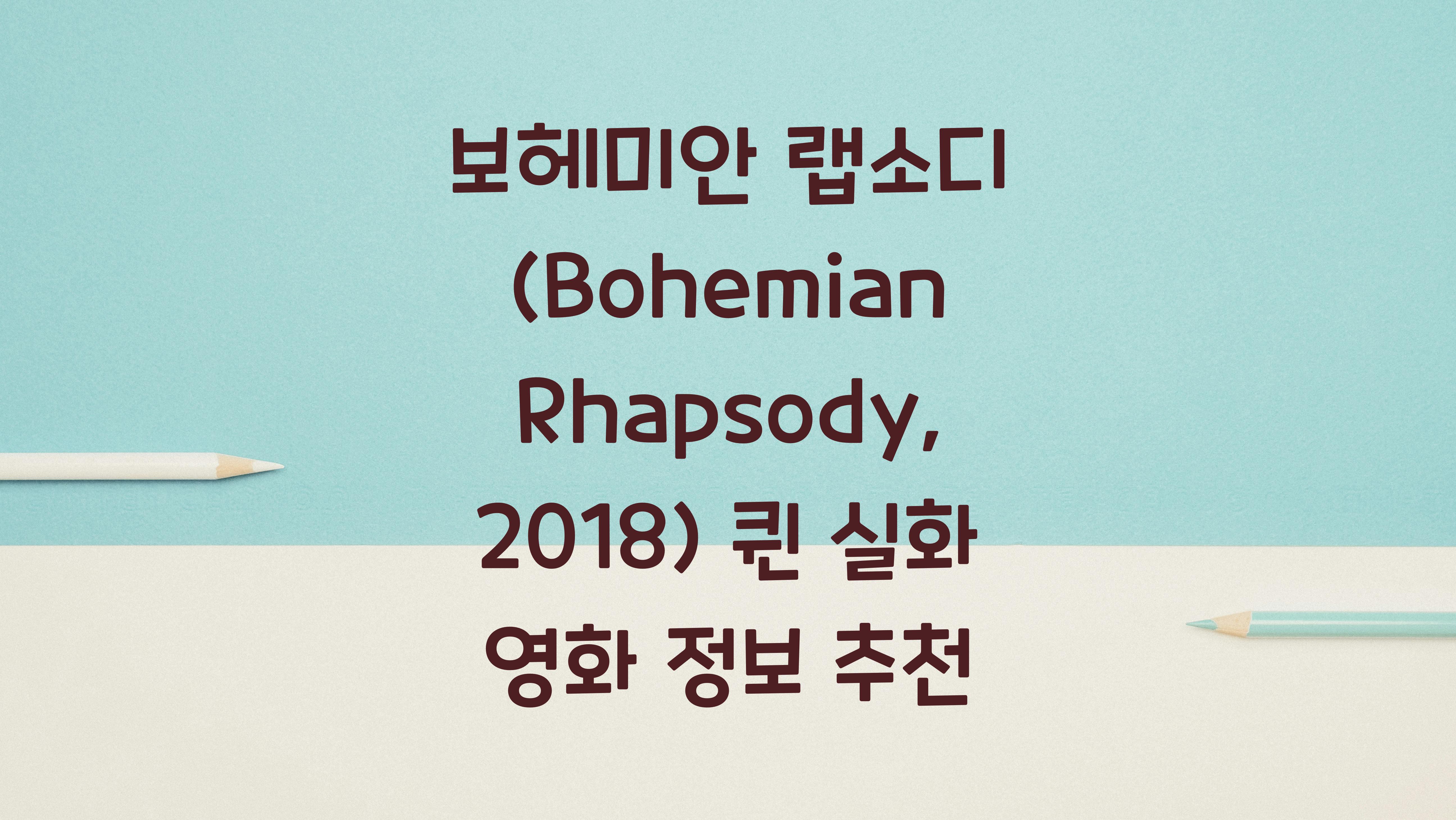 보헤미안 랩소디 (Bohemian Rhapsody, 2018)
