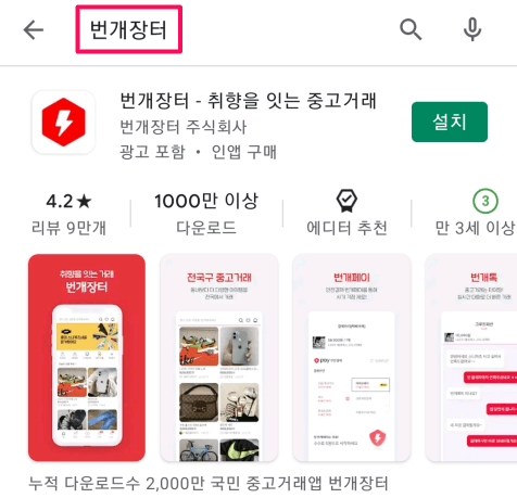 번개장터-모바일-핸드폰-어플-설치
