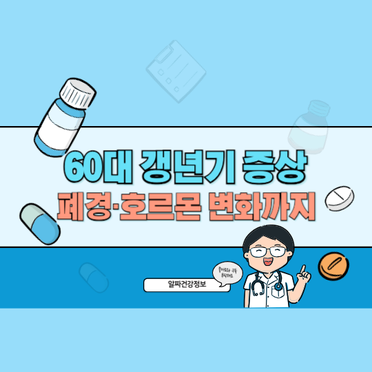 60대 갱년기 증상과 대처법 폐경·호르몬 변화까지 한눈에
