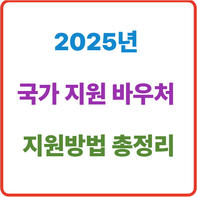 국가지원 바우처 신청방법