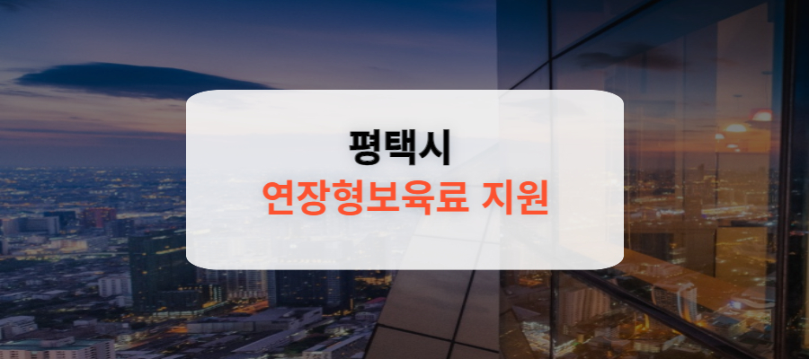 평택시 연장형보육료 지원