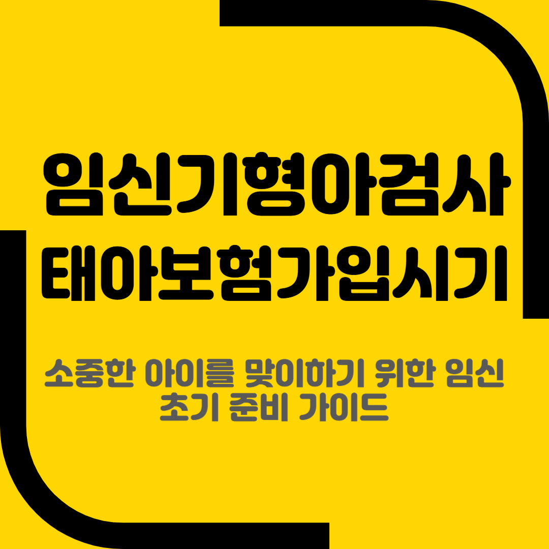 임신기형아검사 태아보험가입시기