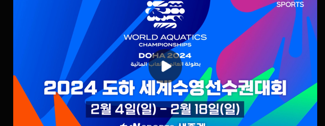 세계수영선수권대회 중계