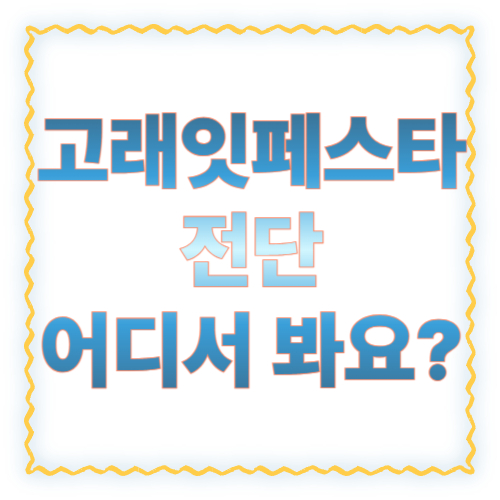 고래잇페스타 전단 어디서 봐요? 온라인&middot;앱&middot;매장 확인 방법 총정리