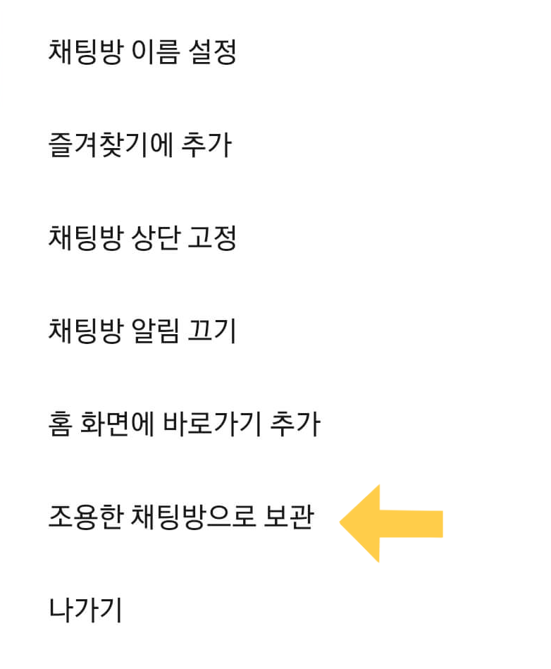 조용한 채팅방으로 보관하기 설정