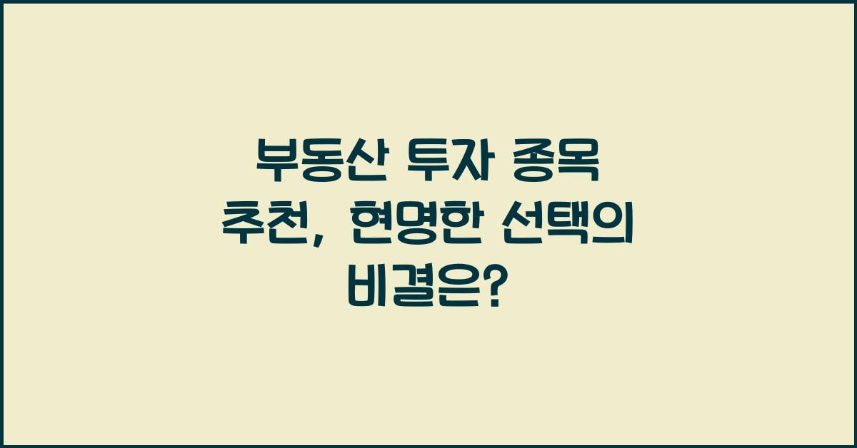 부동산 투자 종목 추천