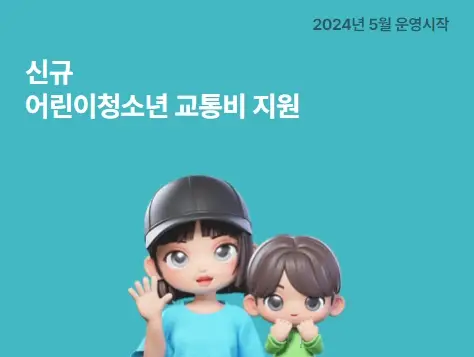 경기도 어린이청소년 교통비 지원금 신청방법, 지급시기