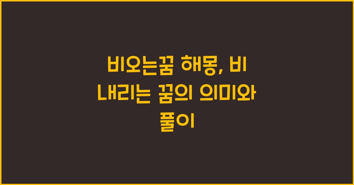비오는꿈