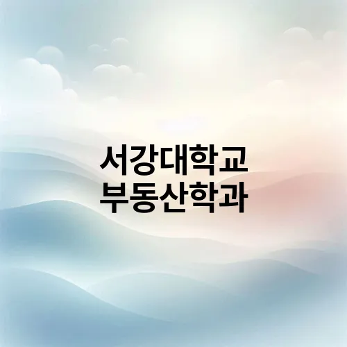 서강대학교 부동산학과