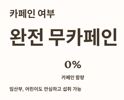 루이보스티 카페인: 완전 무카페인!