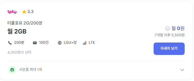 티플러스 요금제 티플포유