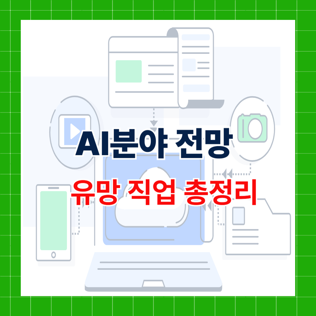 ai분야 전망과 유망 직업 총정리