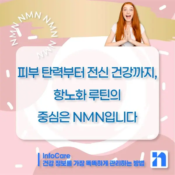 NMN 효능 효과 저속노화 노화방지 항노화