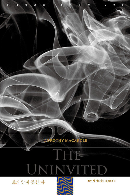 초대받지 못한 자 표지