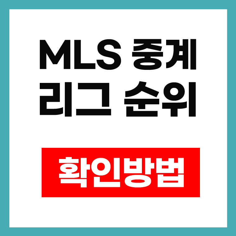 MLS 중계 리그 순위