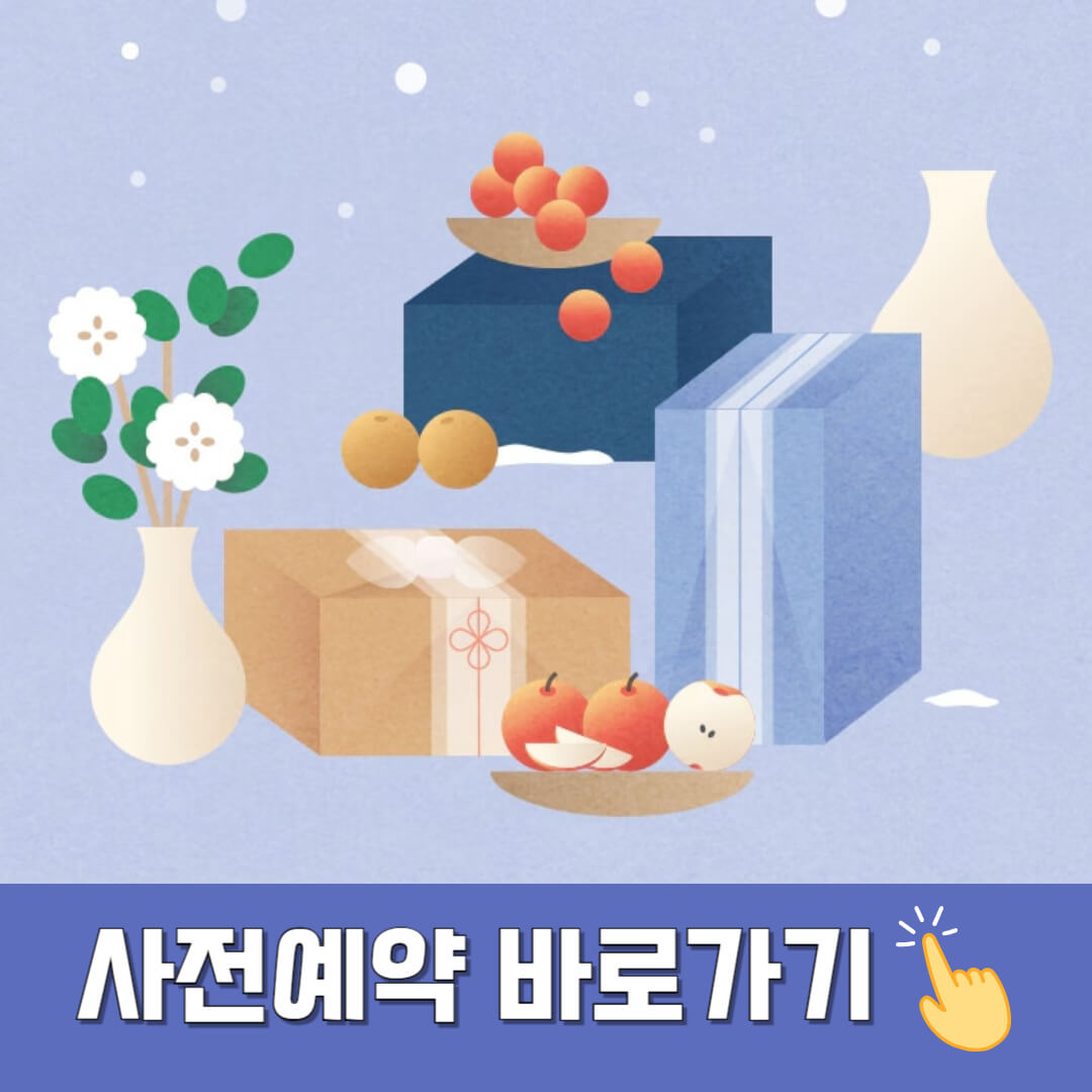 명절 선물 사전예약 안내