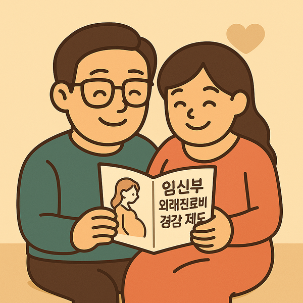 임신부 외래진료비 본인부담률 경감 제도, 2025년에도 유효합니다