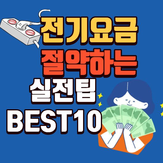 전기요금 절약방법 총정리 ❘ 매달 전기세를 확 줄이는 가장 현실적인 꿀팁