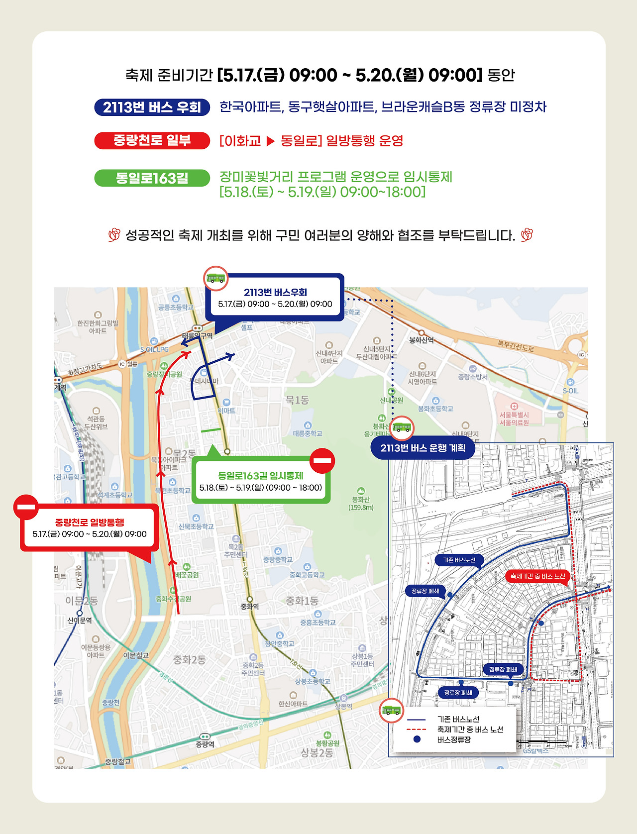 중랑 서울장미 축제 교통 통제 안내