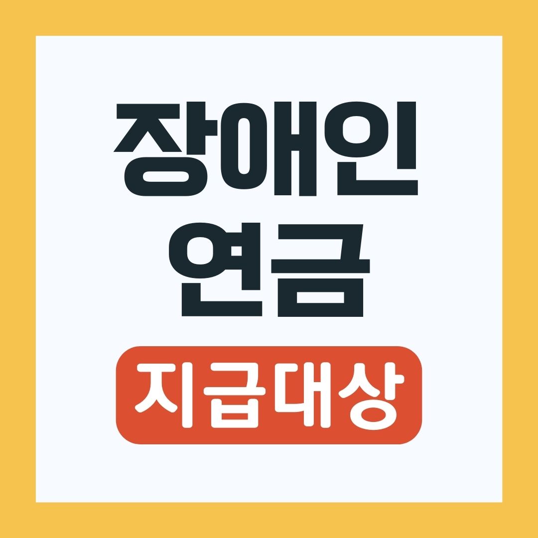 장애인연금 지급대상