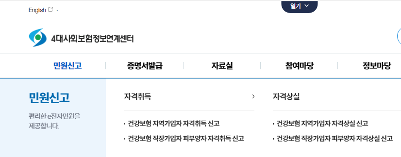 4대 사회보험 정보연계센터 홈페이지 자격취득신고 화면