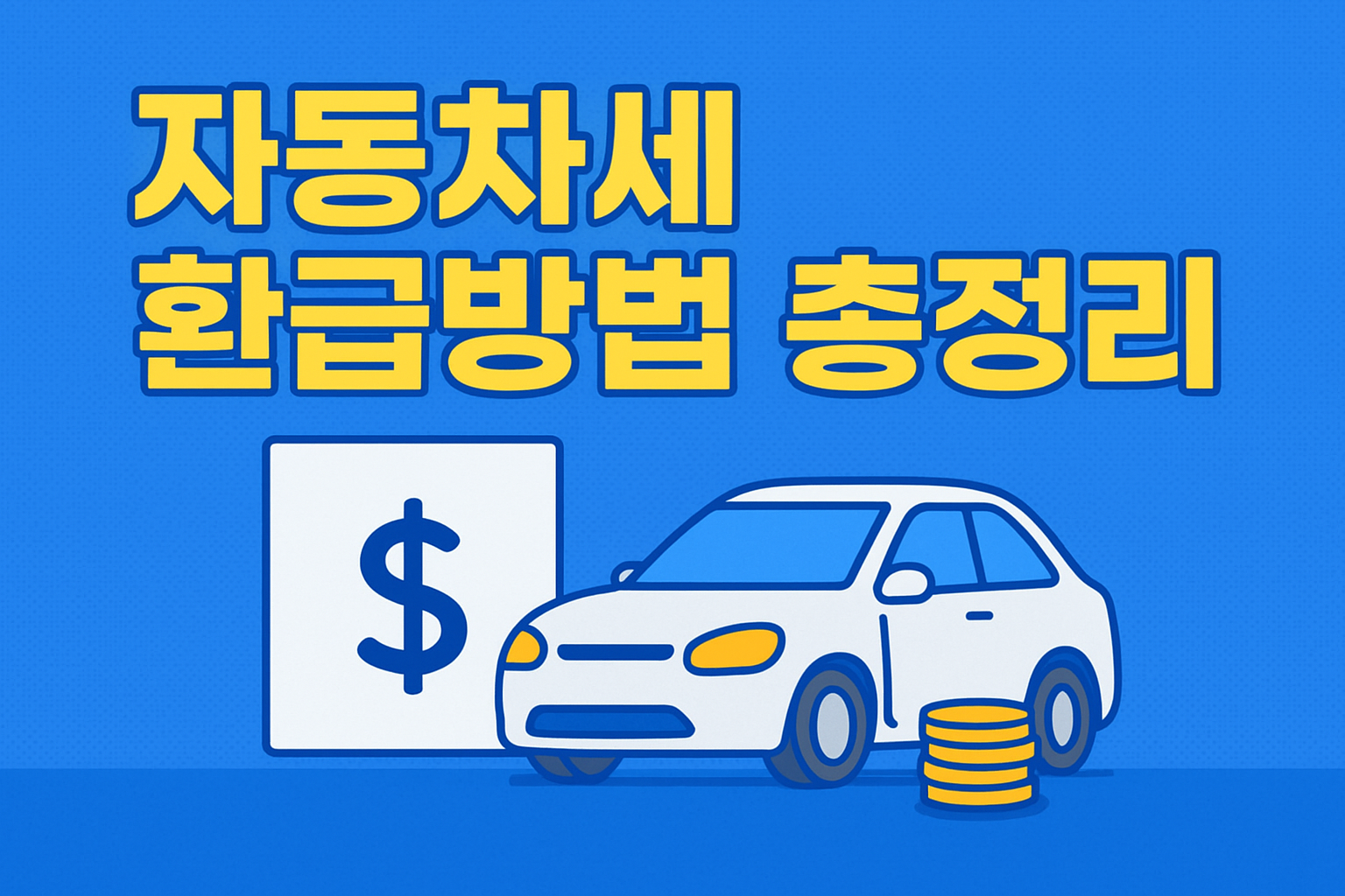 자동차세 환급방법 총정리