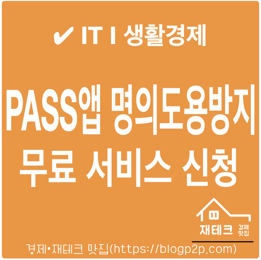 PASS(패스) 앱 명의도용방지서비스 이용 신청 방법