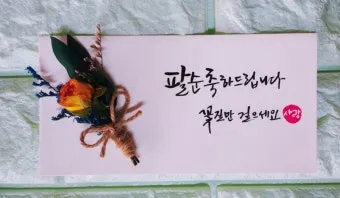 팔순 축하문구에 담는 봉투 현수막 축의금 편지 인사말 모음집_6