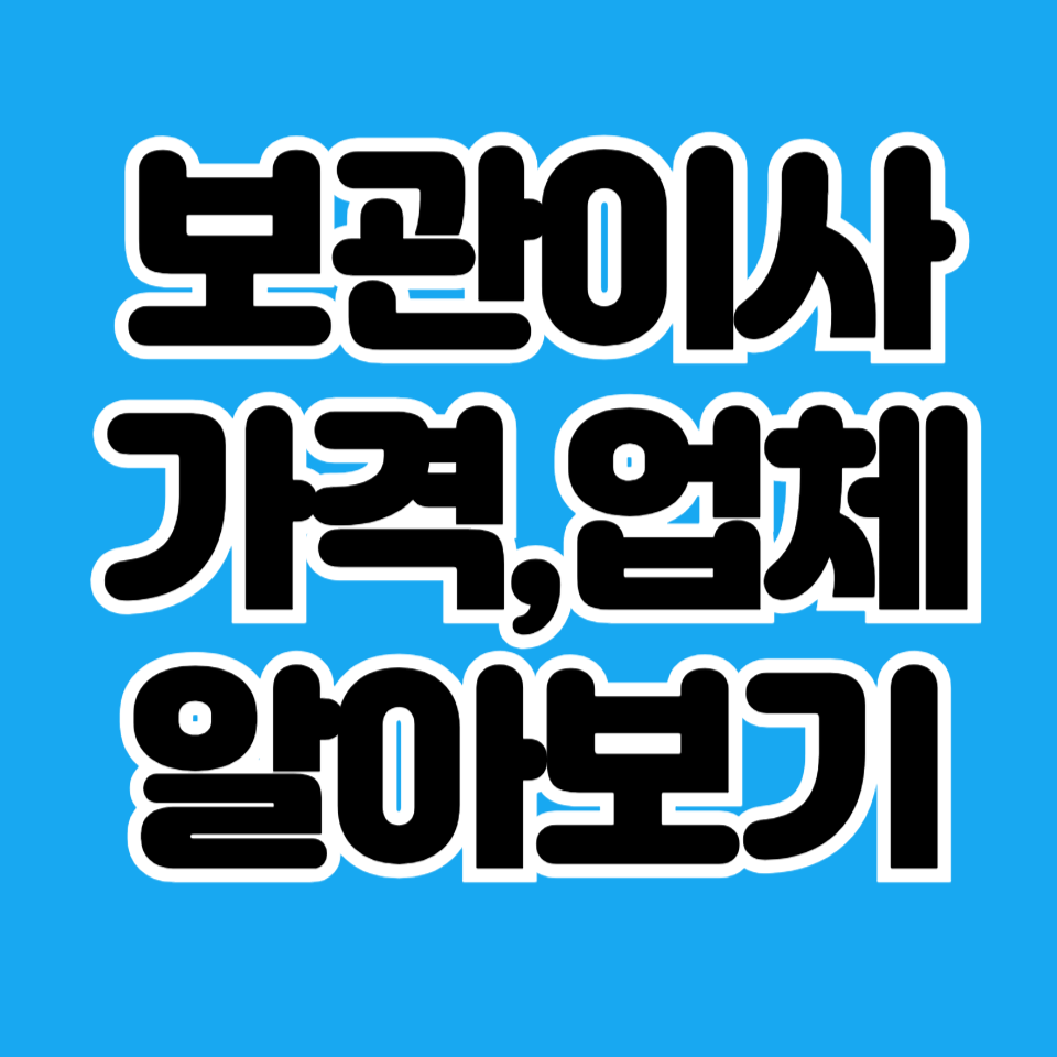 보관이사란? 가격부터 업체 선택까지 알아야 할 모든 것