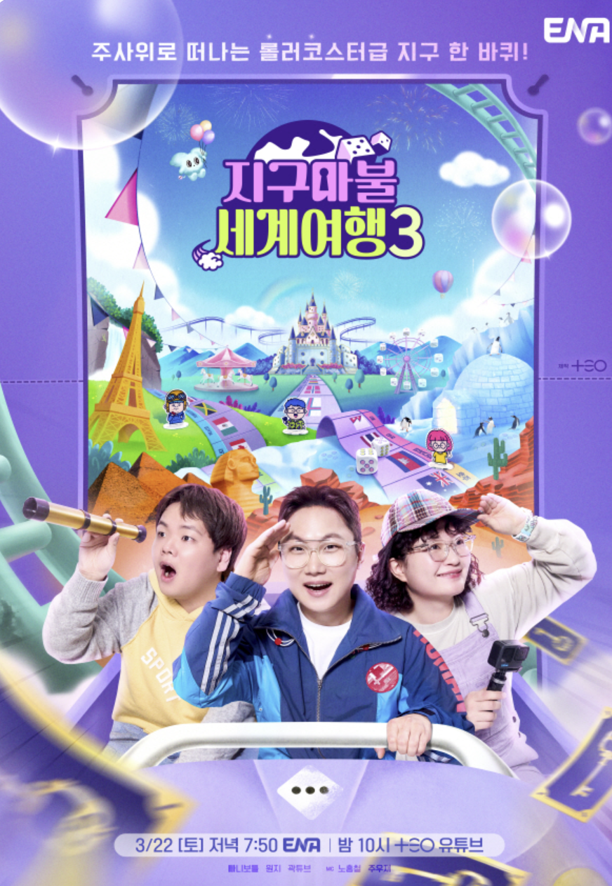 지구마블 세계여행3 재방송 편성표 ott 파트너 게스트