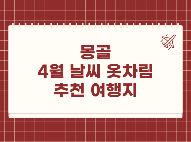 몽골 4월 날씨 옷차림 추천 여행지