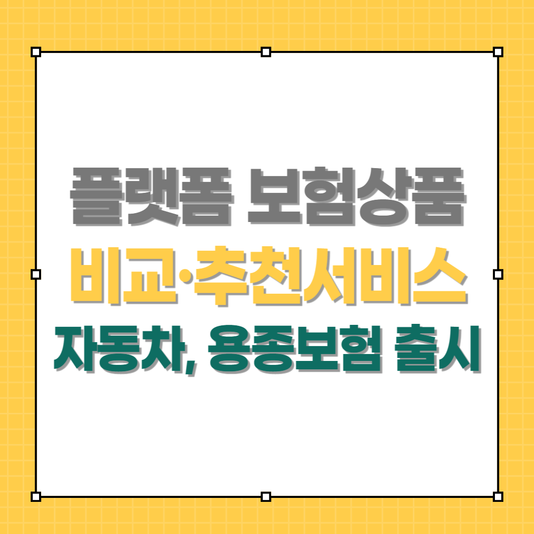 플랫폼보험상품비교추천서비스