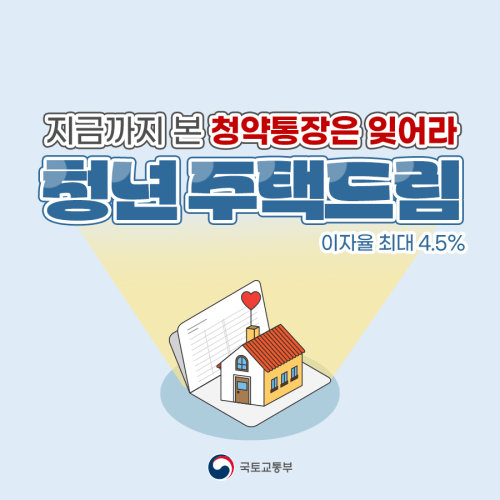 청년 주택드림 통장&#44; 청년 주택드림 대출&#44; 청년 내집 마련 지원 방안!