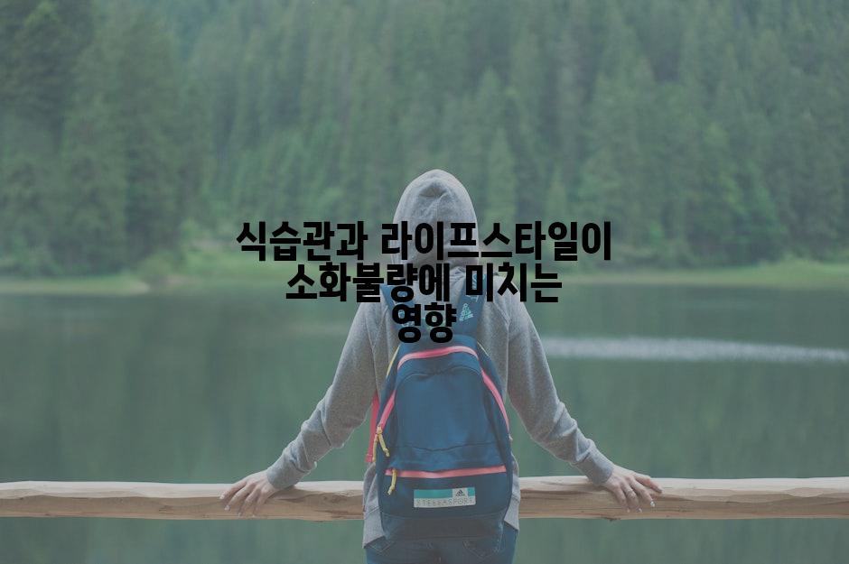 식습관과 라이프스타일이 소화불량에 미치는 영향