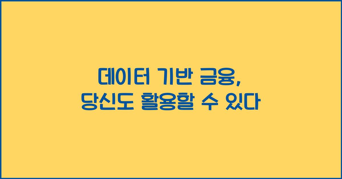 데이터 기반 금융