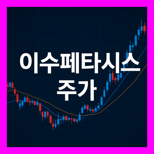 이수페타시스 주가, 핵심 사업과 성장 가능성