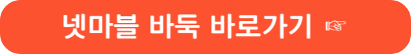 넷마블 바둑 설치 및 다운로드