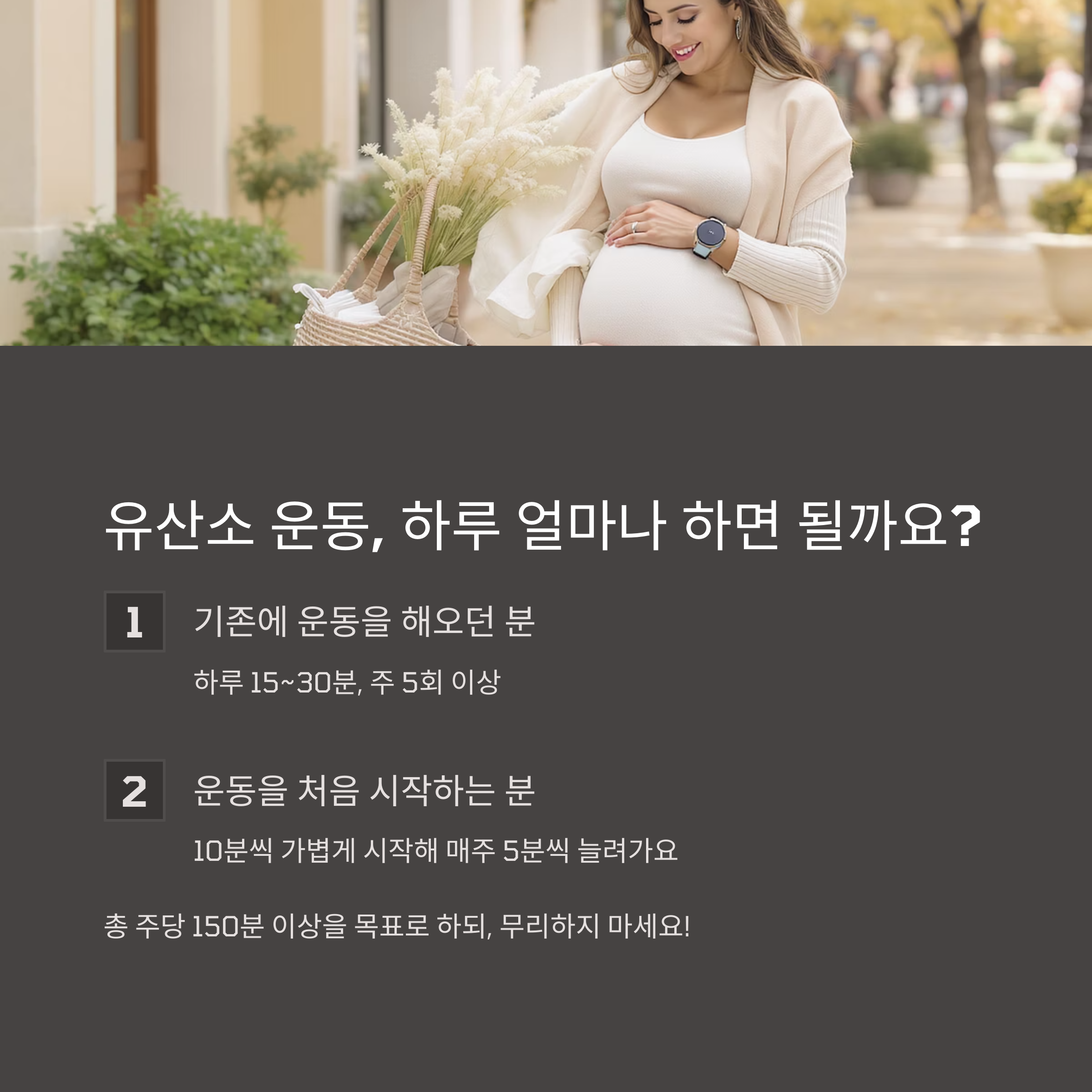 임신 중 유산소 운동 권장 시간에 대해 안내하는 인포그래픽 이미지. 기존 운동자와 초보자를 나눠 하루 15~30분 또는 점진적 증가 방식 제안