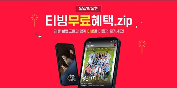 티빙 무료혜택이 있다는걸 설명하는 사진