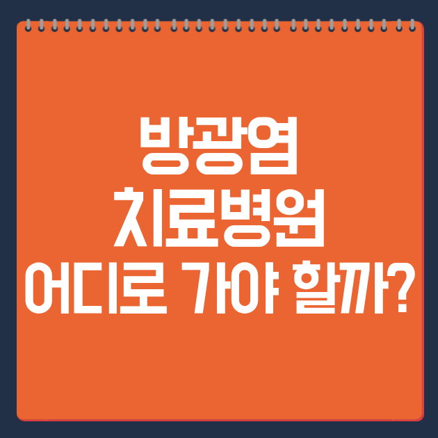 방광염 치료병원 어디로 가야 할까?