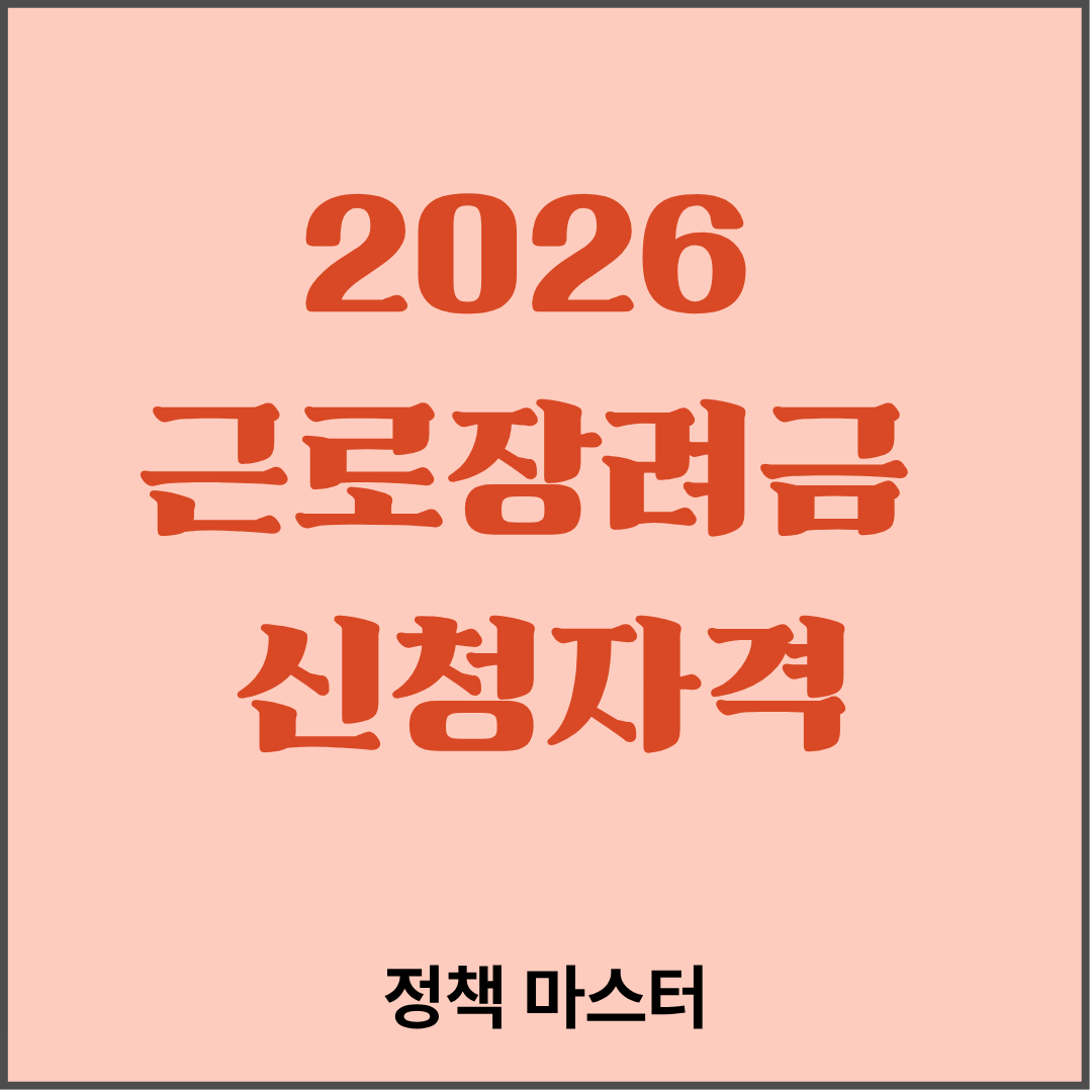 2026 근로장려금 신청